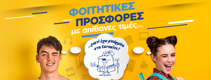 Φοιτητικές προσφορές